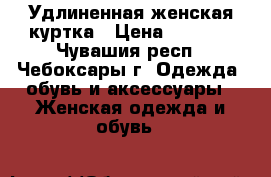 Удлиненная женская куртка › Цена ­ 1 500 - Чувашия респ., Чебоксары г. Одежда, обувь и аксессуары » Женская одежда и обувь   